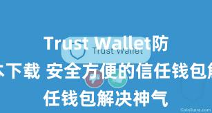 Trust Wallet防丢失版本下载 安全方便的信任钱包解决神气