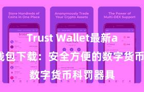 Trust Wallet最新apk 信任钱包下载：安全方便的数字货币科罚器具