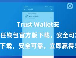 Trust Wallet安卓下载教程 信任钱包官方版下载，安全可靠，立即赢得！