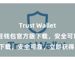 Trust Wallet安装教程 信任钱包官方版下载，安全可靠，立即获得！