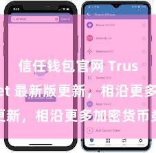 信任钱包官网 Trust Wallet 最新版更新，相沿更多加密货币类型