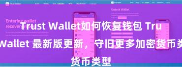 Trust Wallet如何恢复钱包 Trust Wallet 最新版更新，守旧更多加密货币类型