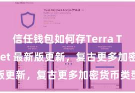 信任钱包如何存Terra Trust Wallet 最新版更新，复古更多加密货币类型