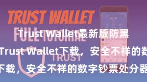 Trust Wallet最新版防黑客下载 安卓版Trust Wallet下载，安全不祥的数字钞票处分器具!