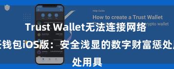 Trust Wallet无法连接网络 信任钱包iOS版：安全浅显的数字财富惩处用具