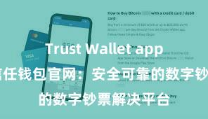 Trust Wallet app如何下载 信任钱包官网：安全可靠的数字钞票解决平台