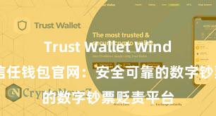 Trust Wallet Windows下载 信任钱包官网：安全可靠的数字钞票贬责平台