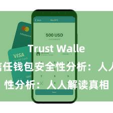 Trust Wallet最新版 信任钱包安全性分析：人人解读真相