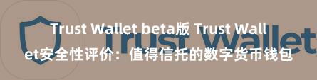 Trust Wallet beta版 Trust Wallet安全性评价：值得信托的数字货币钱包