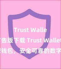 Trust Wallet无广告版下载 Trust Wallet加密钱包，安全可靠的数字金钱科罚器用