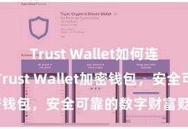 Trust Wallet如何连接DApp Trust Wallet加密钱包，安全可靠的数字财富贬责用具