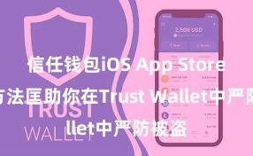 信任钱包iOS App Store 5个方法匡助你在Trust Wallet中严防被盗