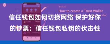 信任钱包如何切换网络 保护好你的钞票：信任钱包私钥的伏击性