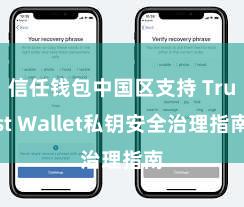 信任钱包中国区支持 Trust Wallet私钥安全治理指南