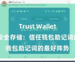 Trust Wallet中文官网 安全存储：信任钱包助记词的最好阵势