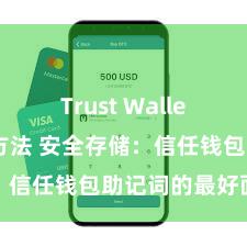 Trust Wallet软件更新方法 安全存储：信任钱包助记词的最好面容