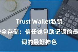 Trust Wallet私钥管理 安全存储：信任钱包助记词的最好神色