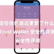 信任钱包最近更新了什么 Trust Wallet 安全性评测