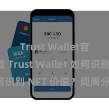 Trust Wallet官网下载 Trust Wallet 如何识别 NFT 价值？阛阓分析指南