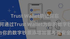 Trust Wallet助记词忘了怎么办 若何通过Trust Wallet为你的数字钞票添增加重考据安全步调？