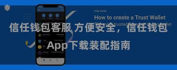 信任钱包客服 方便安全，信任钱包App下载装配指南
