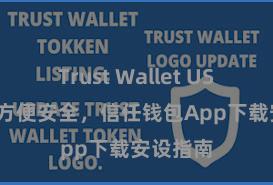 Trust Wallet USDT存储 方便安全，信任钱包App下载安设指南