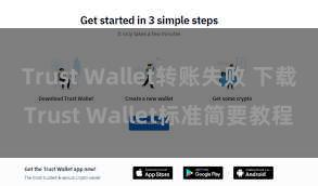 Trust Wallet转账失败 下载Trust Wallet标准简要教程