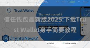 信任钱包最新版2025 下载Trust Wallet身手简要教程