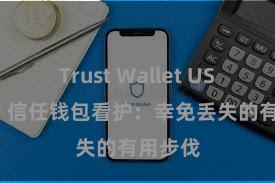 Trust Wallet USDT存储 信任钱包看护：幸免丢失的有用步伐