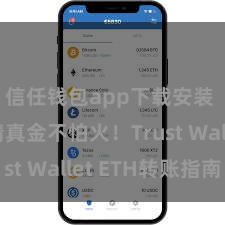 信任钱包app下载安装 安全精真金不怕火！Trust Wallet ETH转账指南