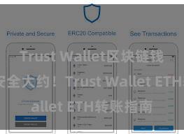 Trust Wallet区块链钱包下载 安全大约！Trust Wallet ETH转账指南