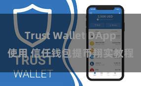 Trust Wallet DApp使用 信任钱包提币翔实教程