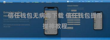 信任钱包无病毒下载 信任钱包提币提神教程