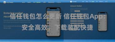 信任钱包怎么更新 信任钱包App：安全高效，下载装配快捷