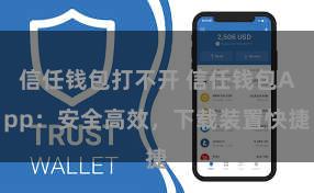 信任钱包打不开 信任钱包App：安全高效，下载装置快捷